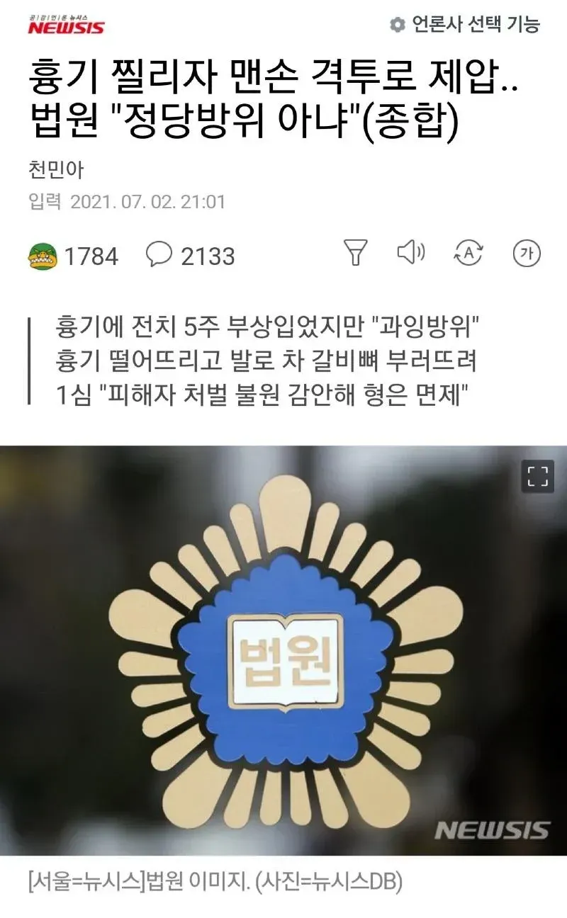 칼에 찔려도 반격하면 정당방위 아냐