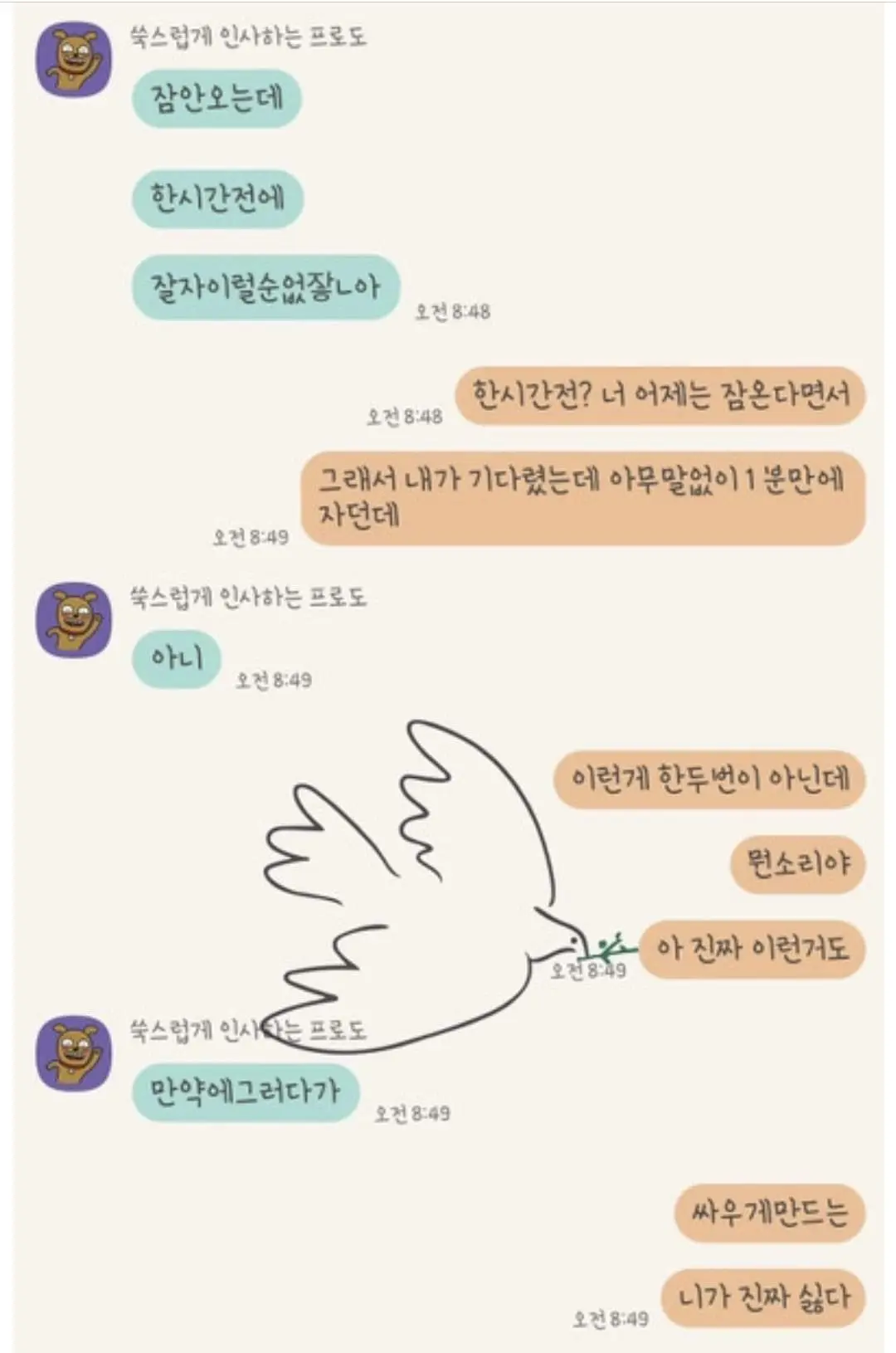 동거하는 남친이 취침인사 안하고 자서 빡침