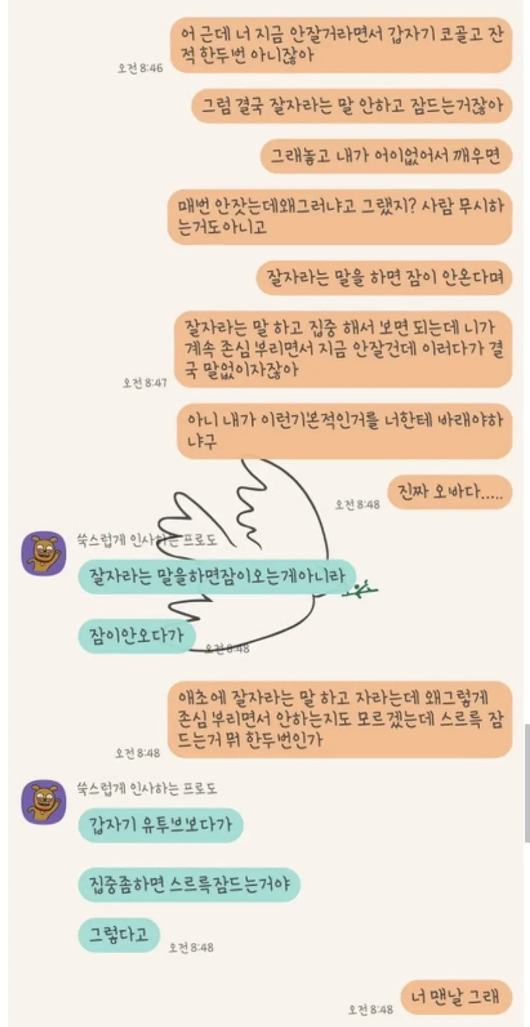 동거하는 남친이 취침인사 안하고 자서 빡침