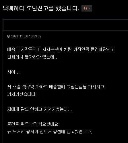 택배하다 도난신고 한 택배 기사