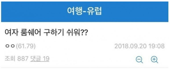 유럽에서 룸쉐어 구하는 여자.