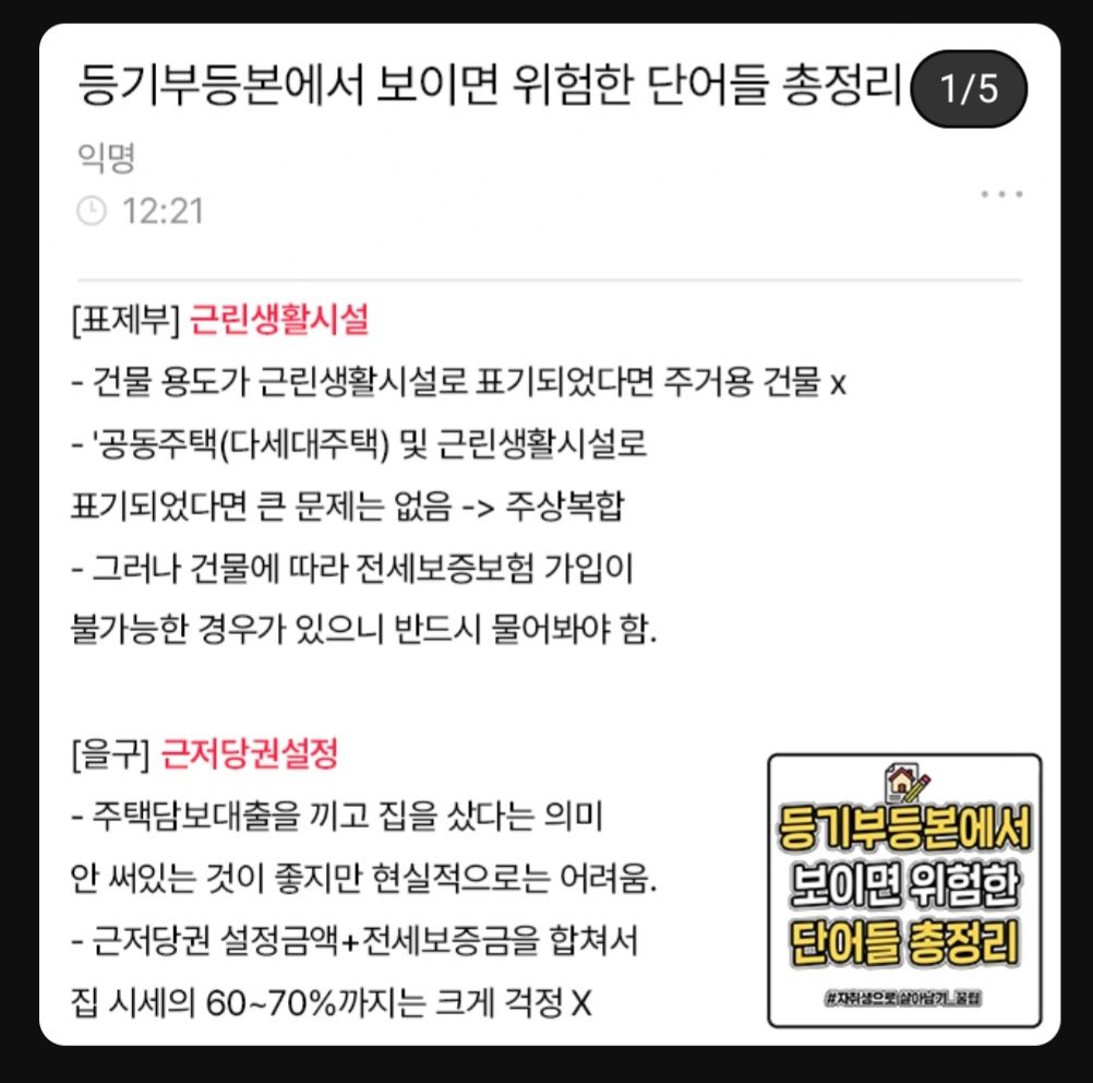 등기부등본에서 위험한 단어 총정리