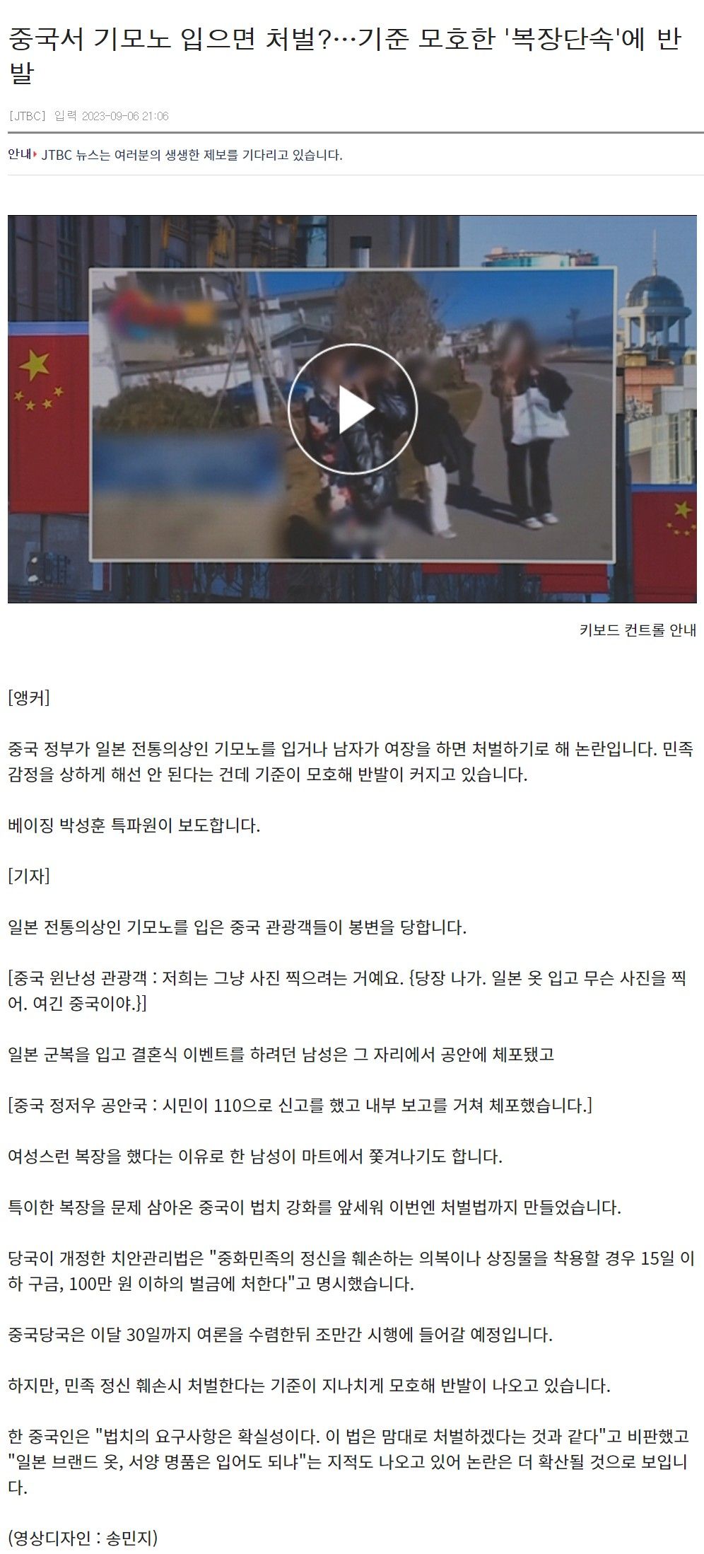 짱꿰국, 기모노 입으면 처벌