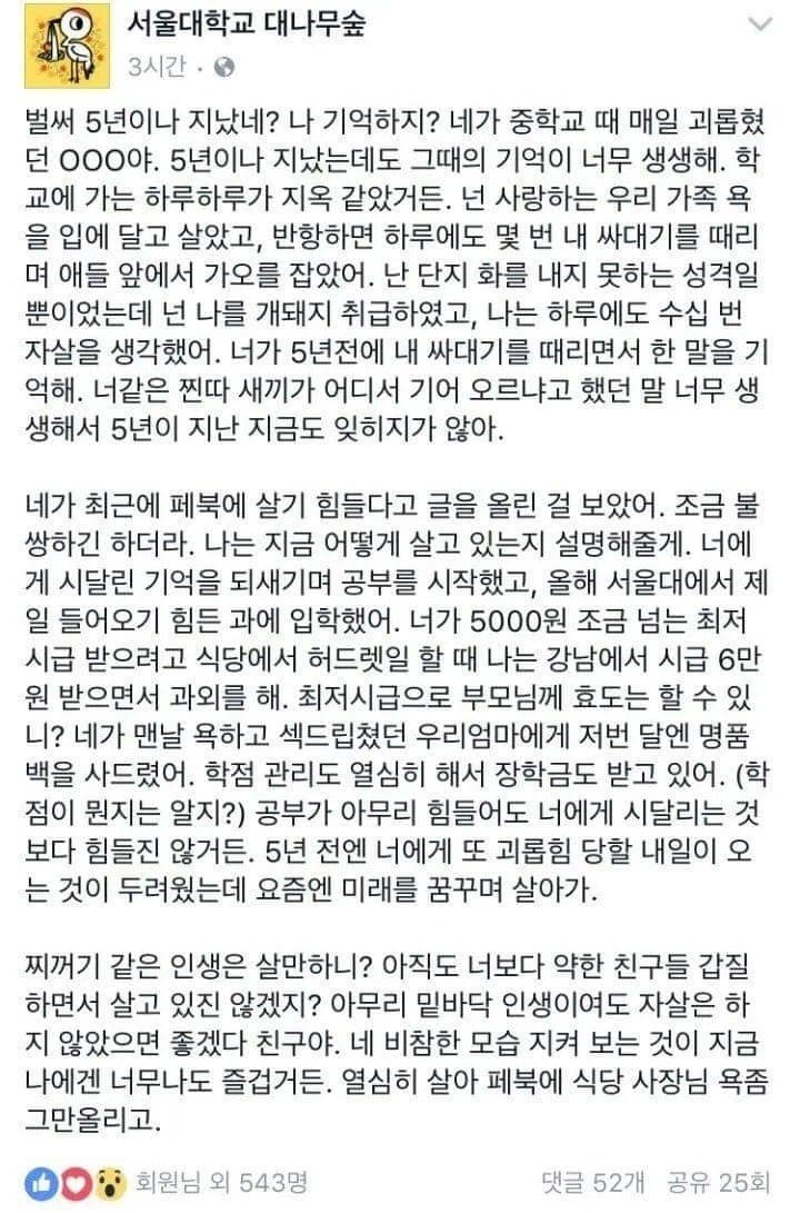 본인 괴롭힌 일진 저격한 서울대생