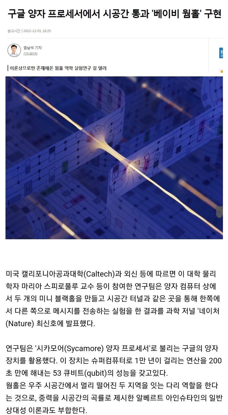 구글 양자 프로세서에서 시공간 통과 베이비 웜홀 구현