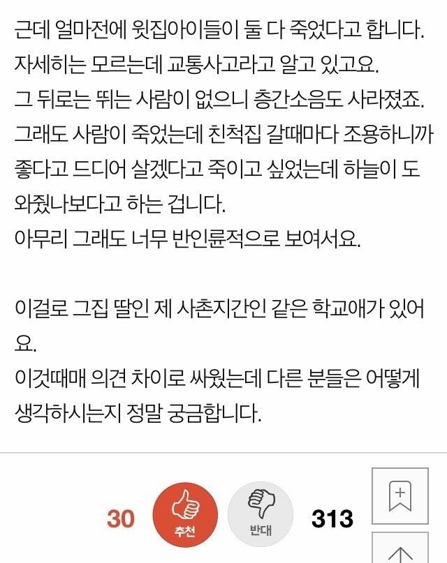 윗집 아이가 죽었는데 좋아하는 아랫집 ㄷㄷㄷ