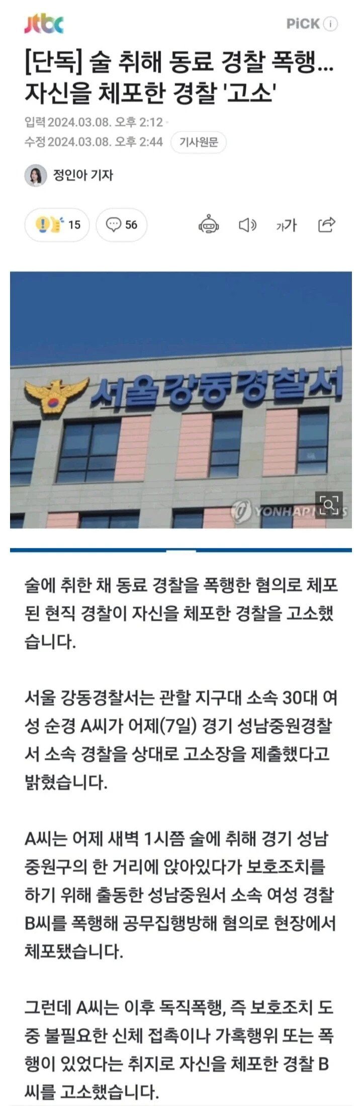 [단독] 술 취해 동료 경찰 폭행…자신을 체포한 경찰 '고소'