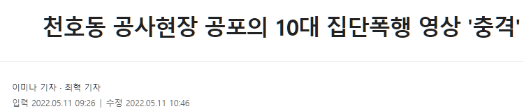 천호동 공사현장 공포의 10대 집단폭행 영상 '충격'