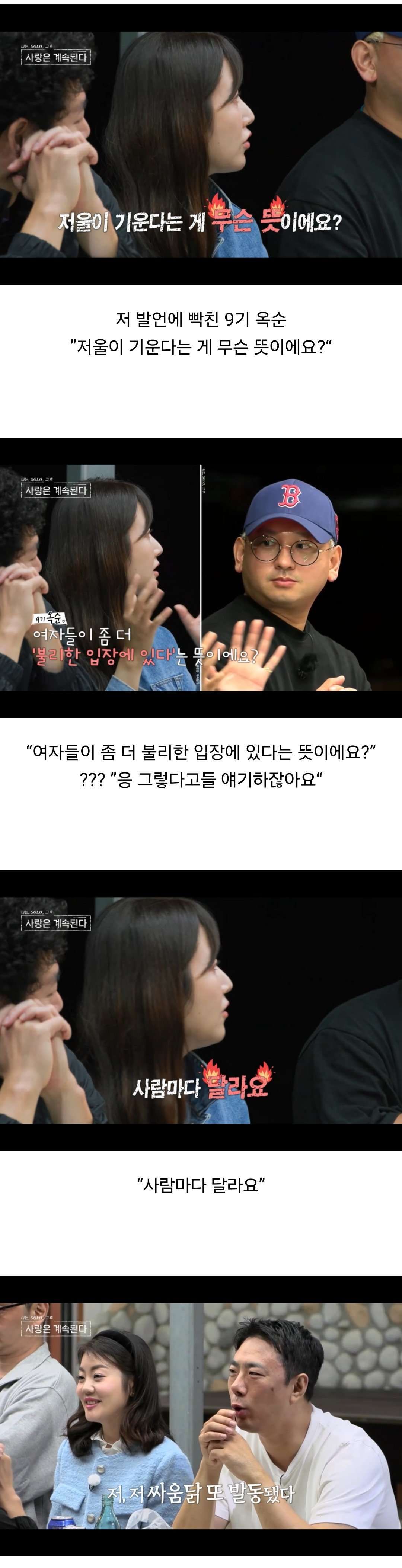 나는 솔로에서 일어난 30대 남녀 연애시장 토론