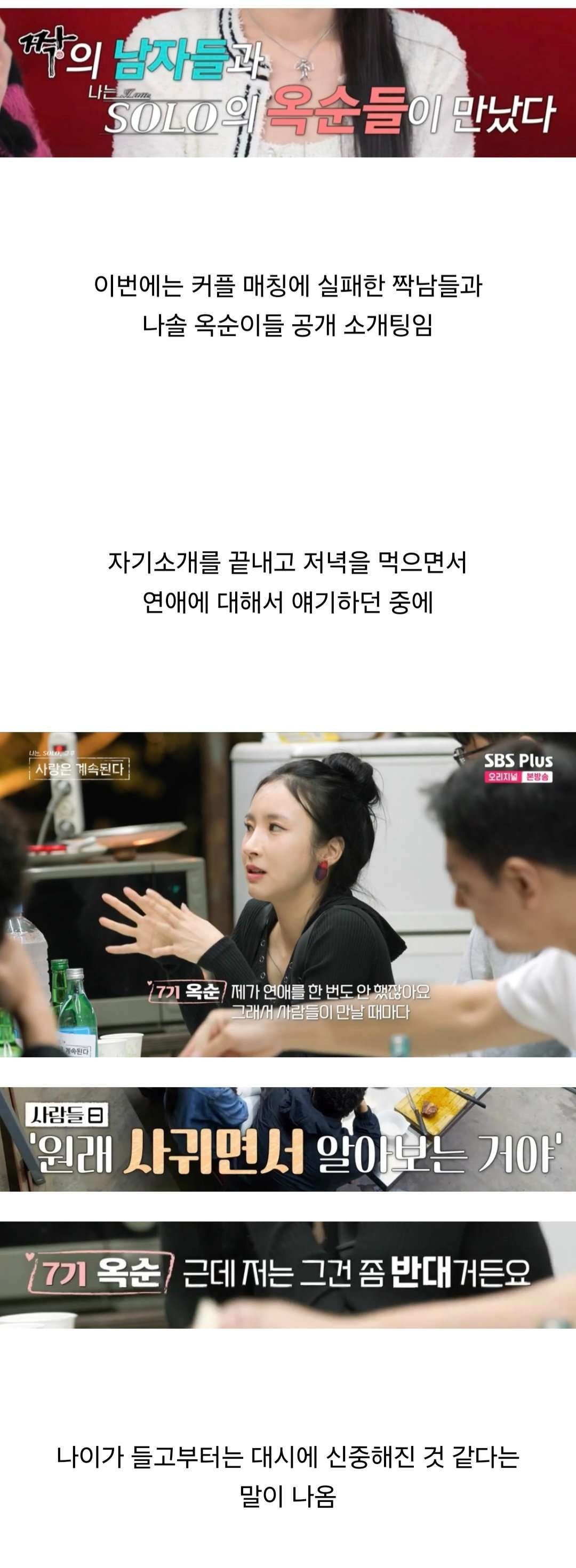 나는 솔로에서 일어난 30대 남녀 연애시장 토론