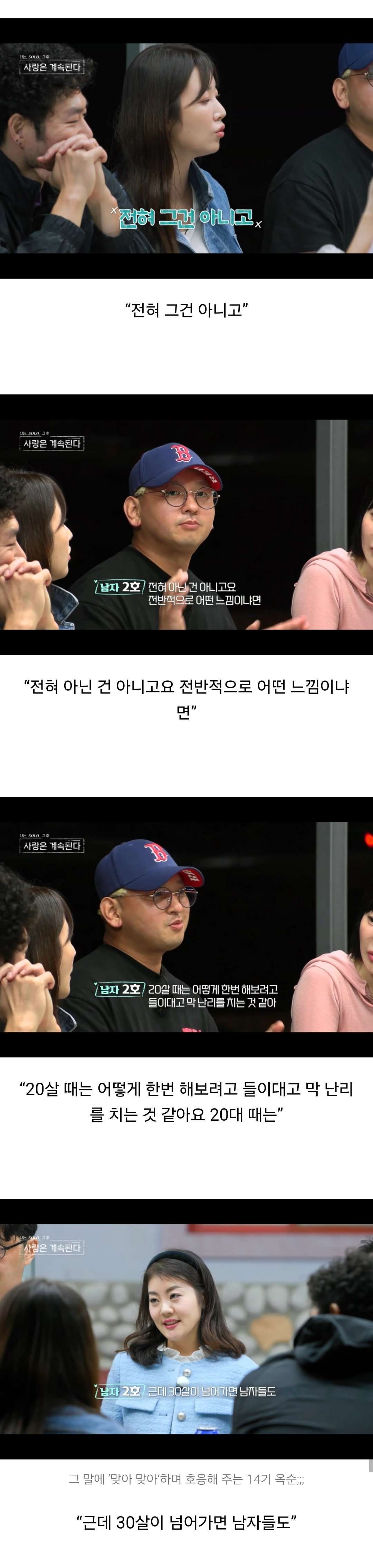 나는 솔로에서 일어난 30대 남녀 연애시장 토론