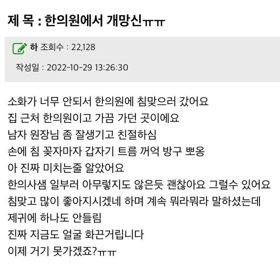 한의원에서 개망신 당한 썰