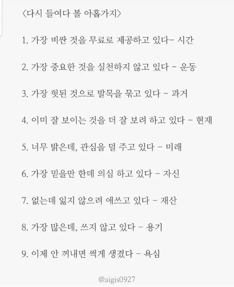 어느 사업가가 이야기한 다시 생각해볼 9가지 것들