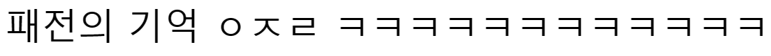 이순신 장군을 무서워하는 아내