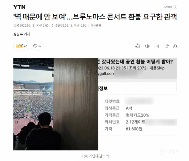 '벽 때문에 안 보여'…브루노마스 콘서트 환불 요구한 관객