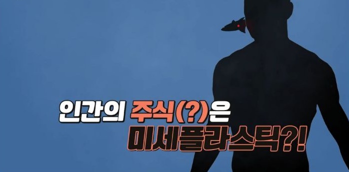 우리가 일주일간 섭취한 미세플라스틱