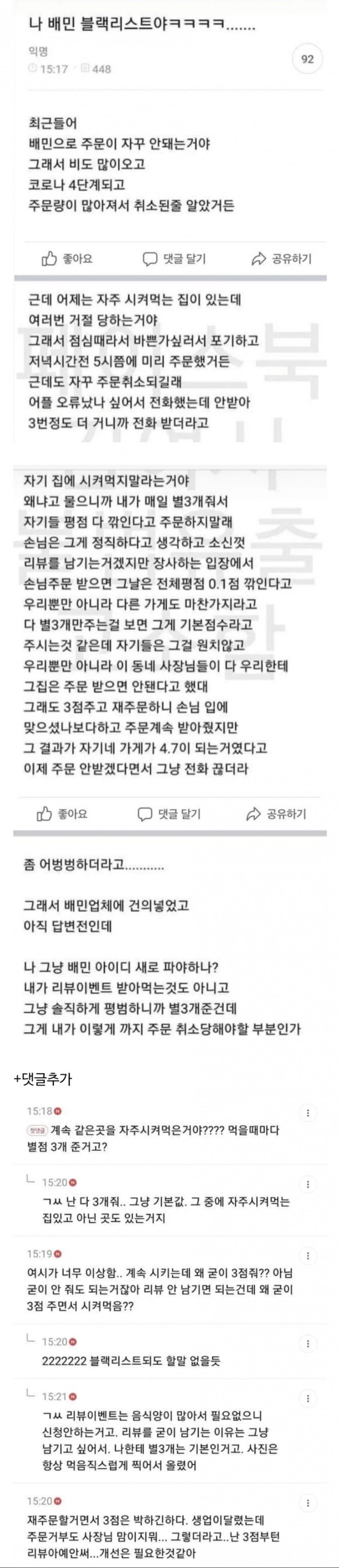 배민 블렉리스트에 이름 올린 얘기.