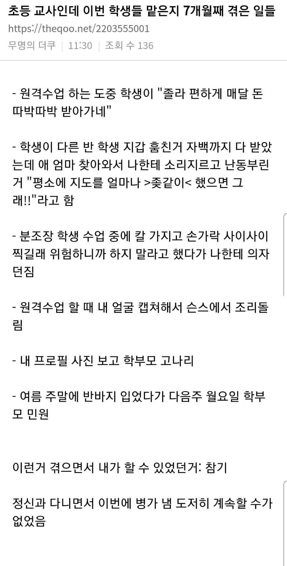 한 초등교사가 7개월동안 겪은 일