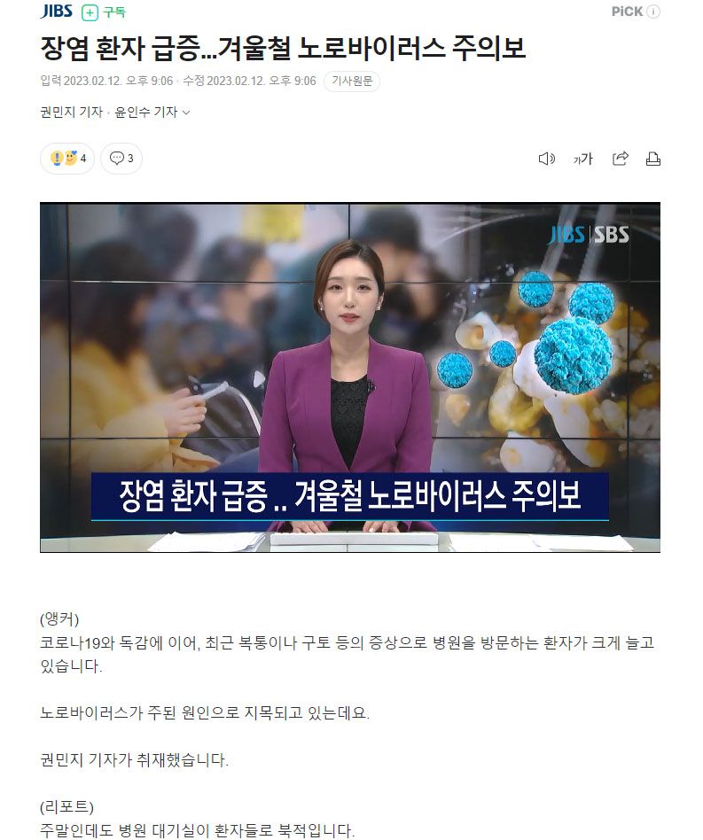 장염 환자 급증...겨울철 노로바이러스 주의보