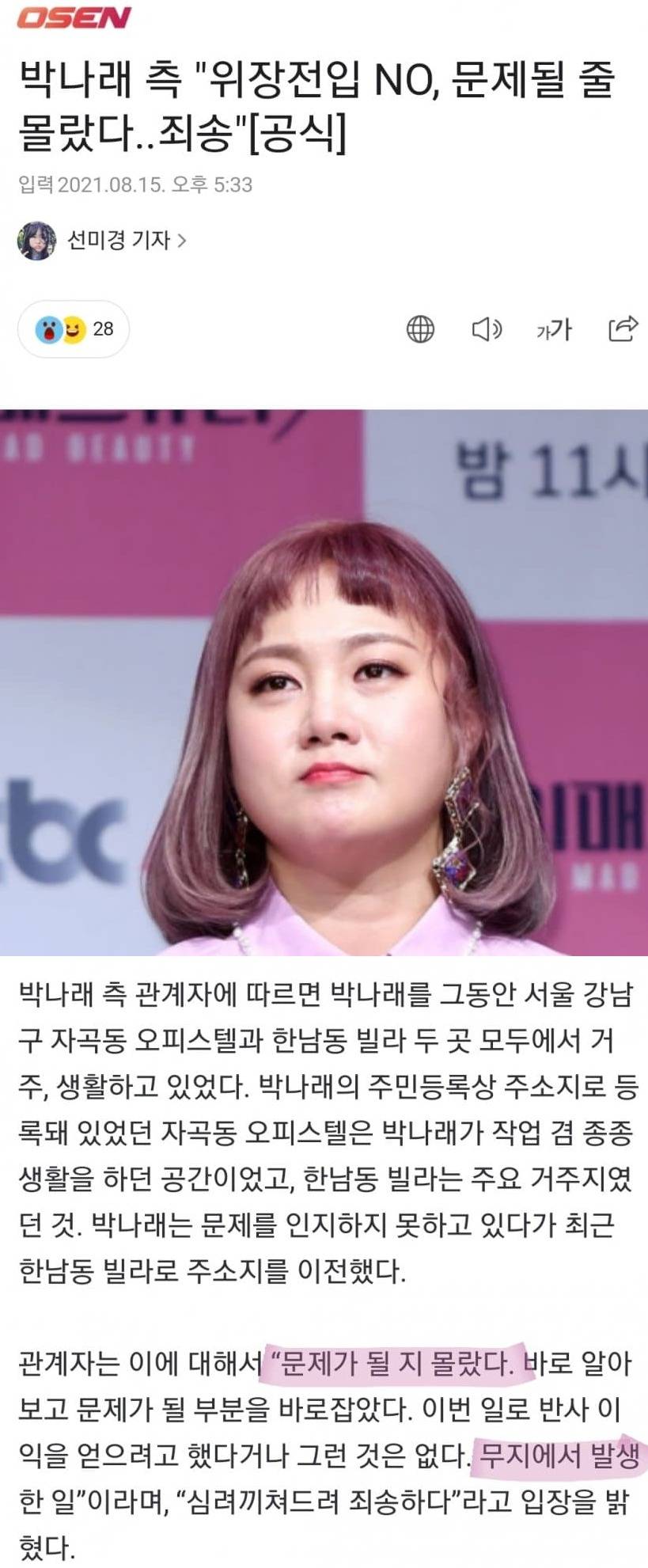 박나래 위장전입 논란