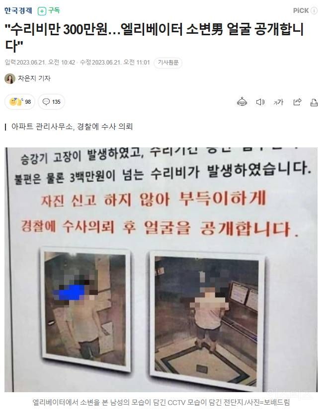 수리비만 300만원..엘레베이터 소변남