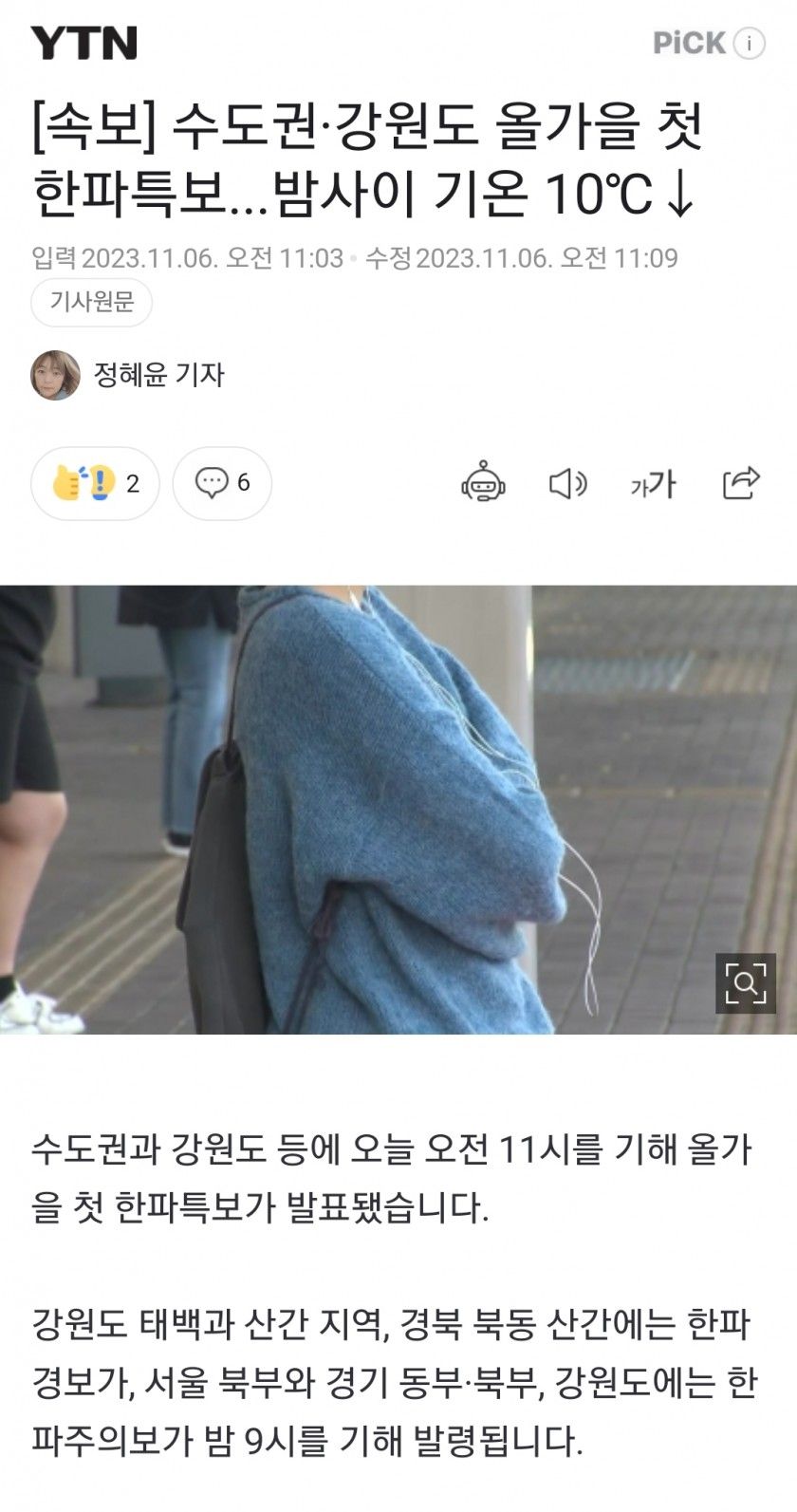 수도권·강원도 올가을 첫 한파특보...밤사이 기온 10℃