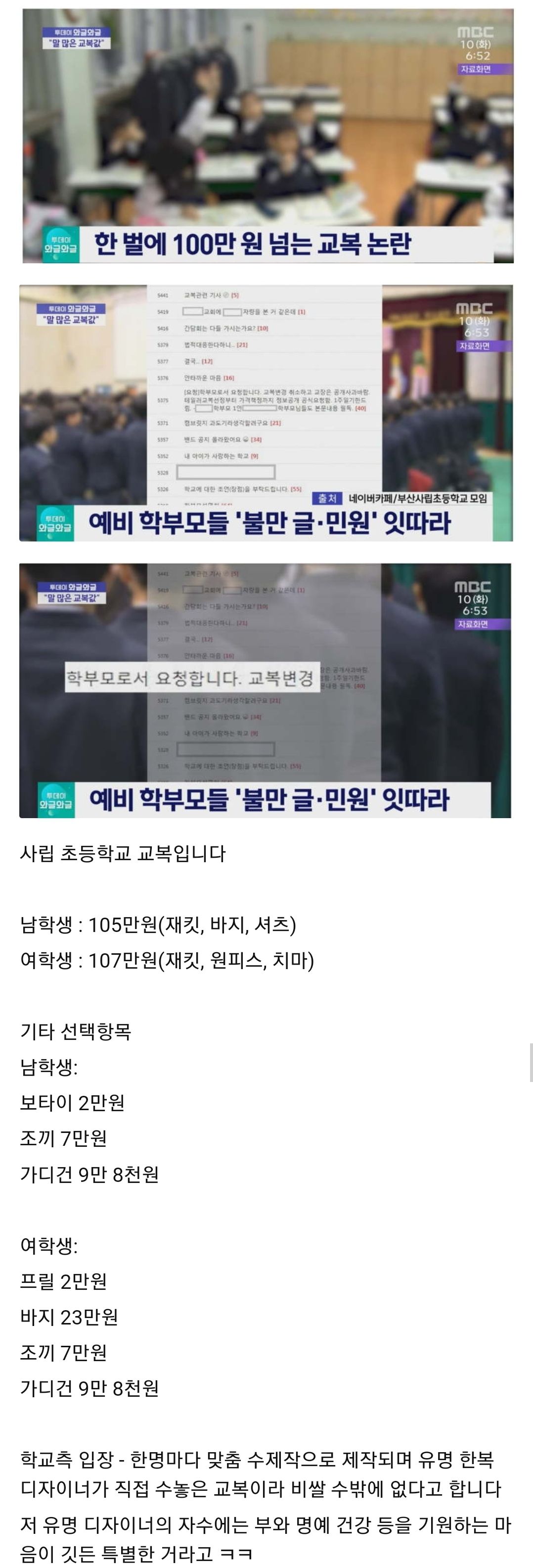 한벌에 100만원이 넘는 교복값