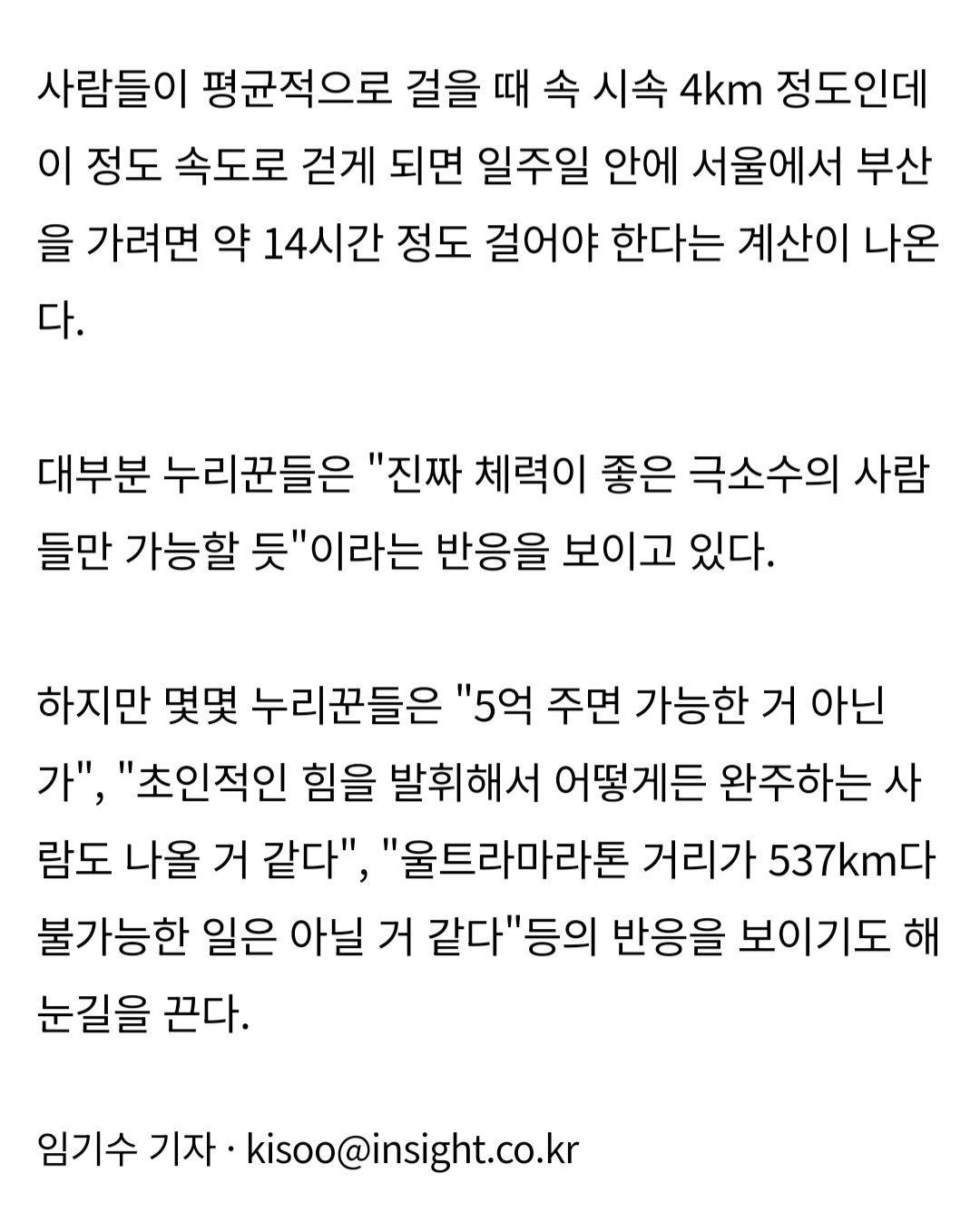 서울에서 부산까지 일주일만에 걸어서 가능?