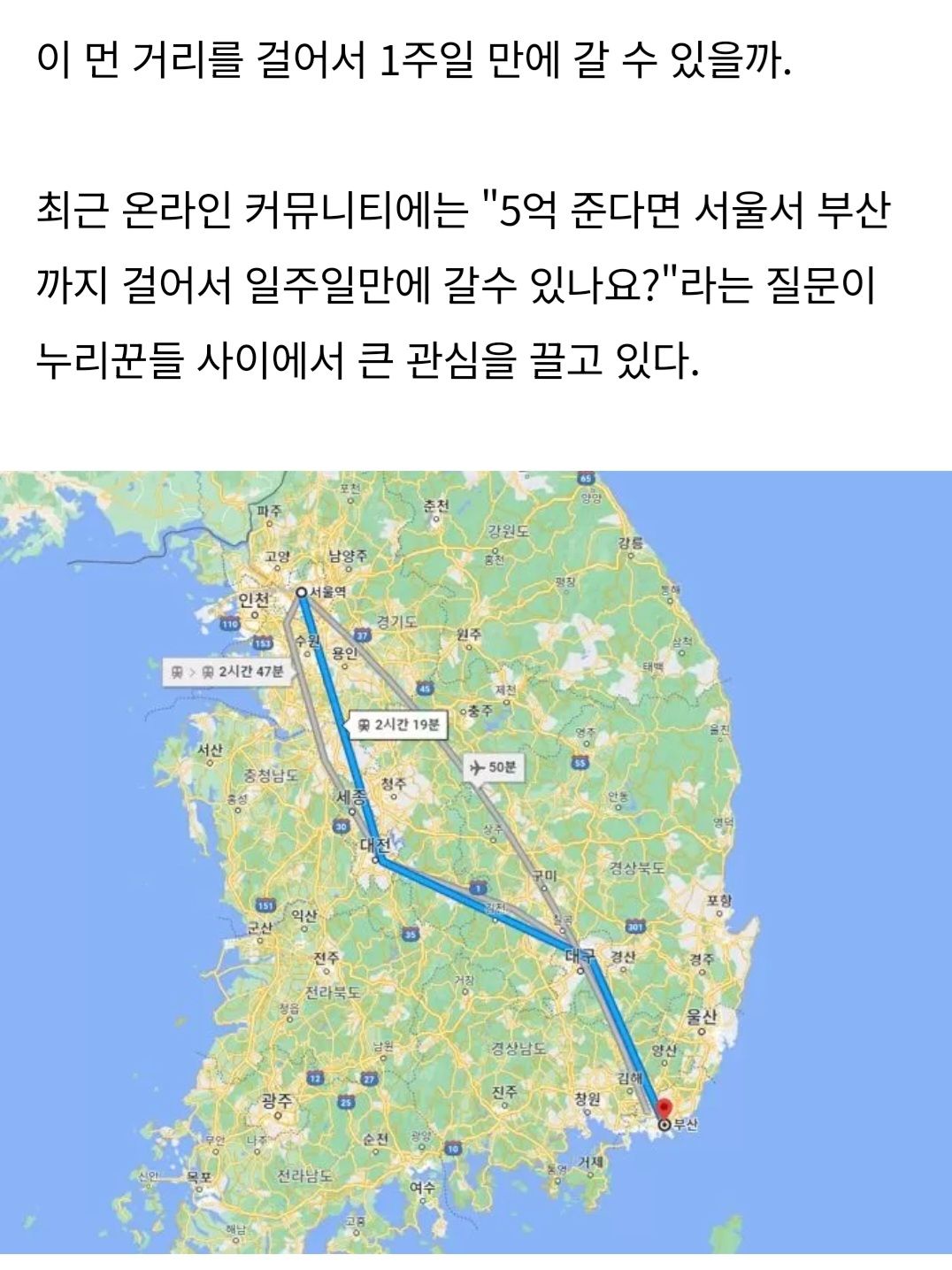 서울에서 부산까지 일주일만에 걸어서 가능?