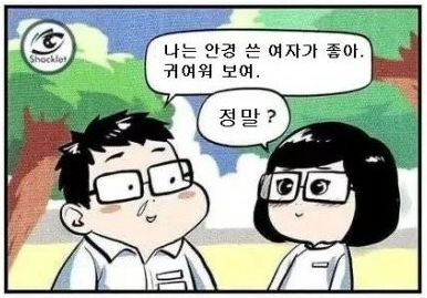 난 안경 쓴 여자가 좋더라.