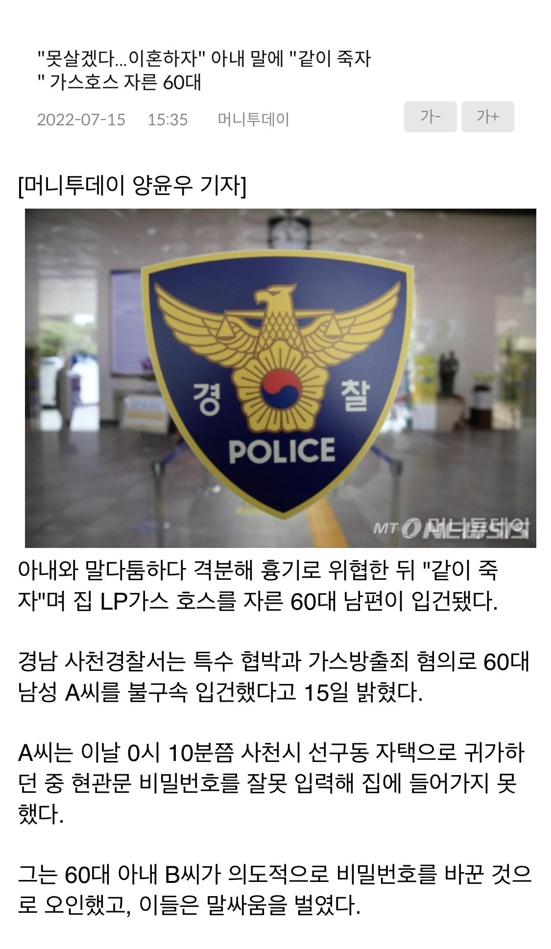 이혼하자는 아내 말에 같이 죽자며 가스 호스 자른 60대