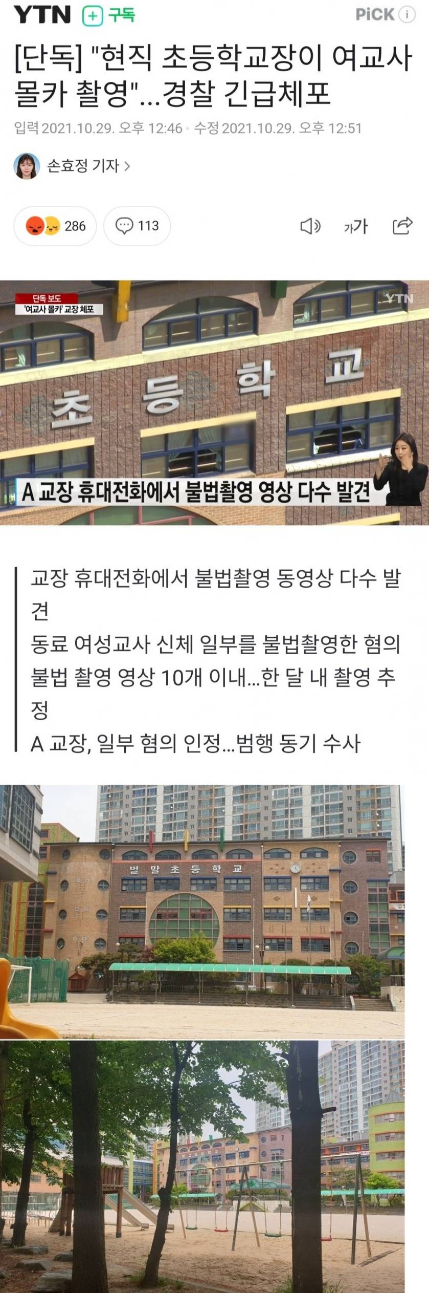 현직 초등학교장이 긴급체포된 이유