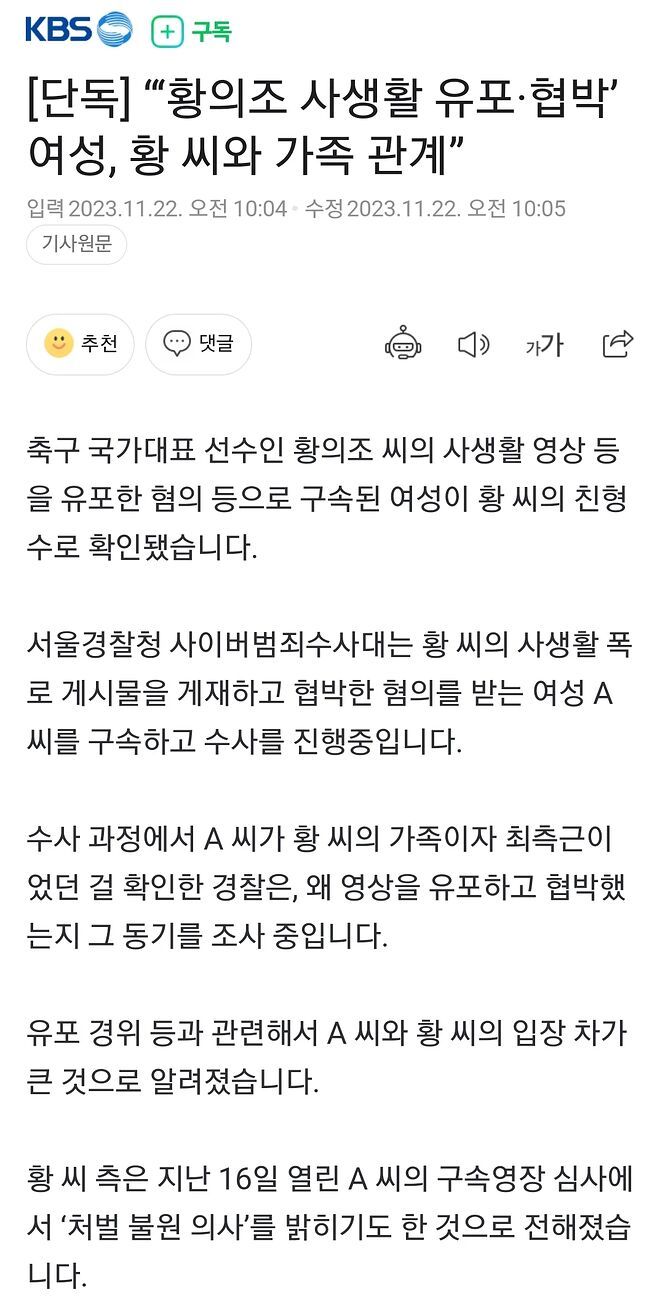 황의조 사생활 유포·협박’ 여성, 황 씨의 친형수로 확인”