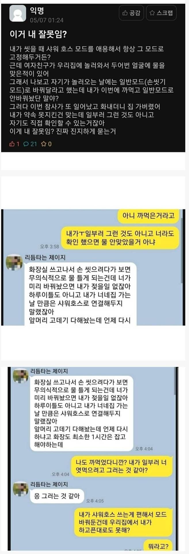 여친의 샤워호스 논란