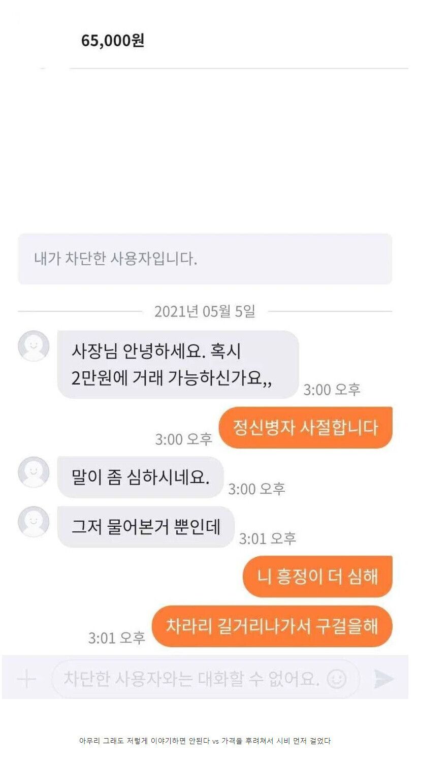 말이 심했다 vs 흥정이 미쳤다