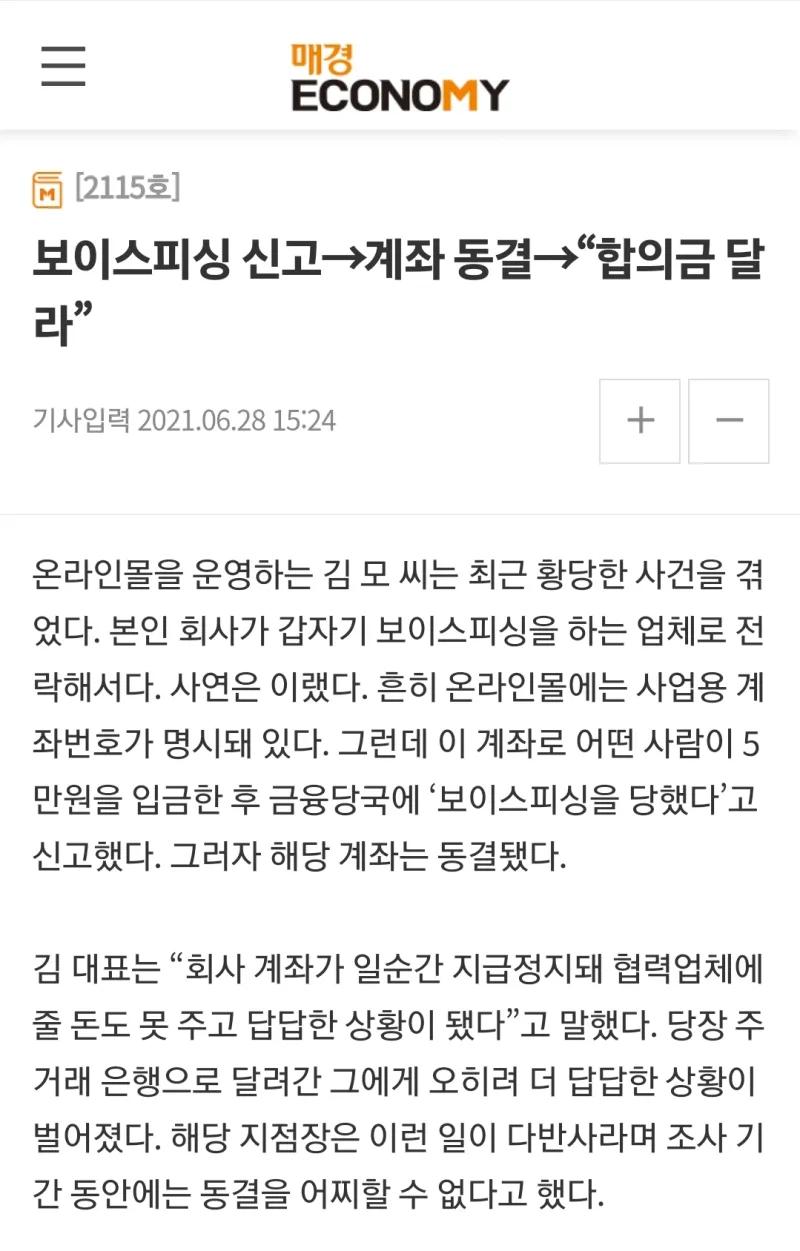 신종 보이스피싱 사기 수법: 계좌 강제 동결