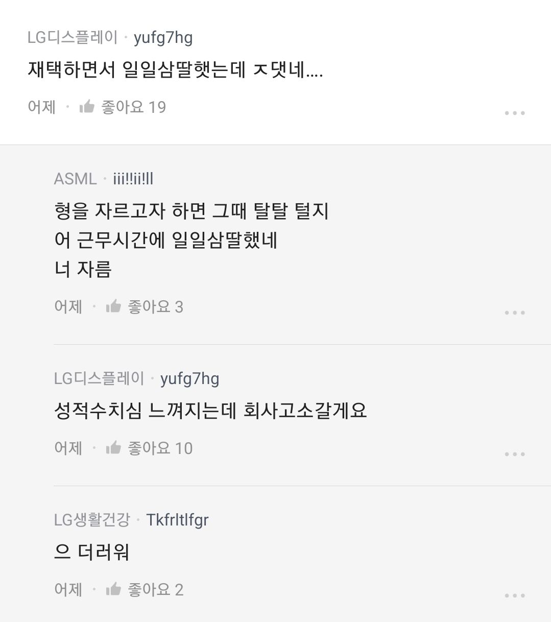 공포의 LG 재택근무 문화