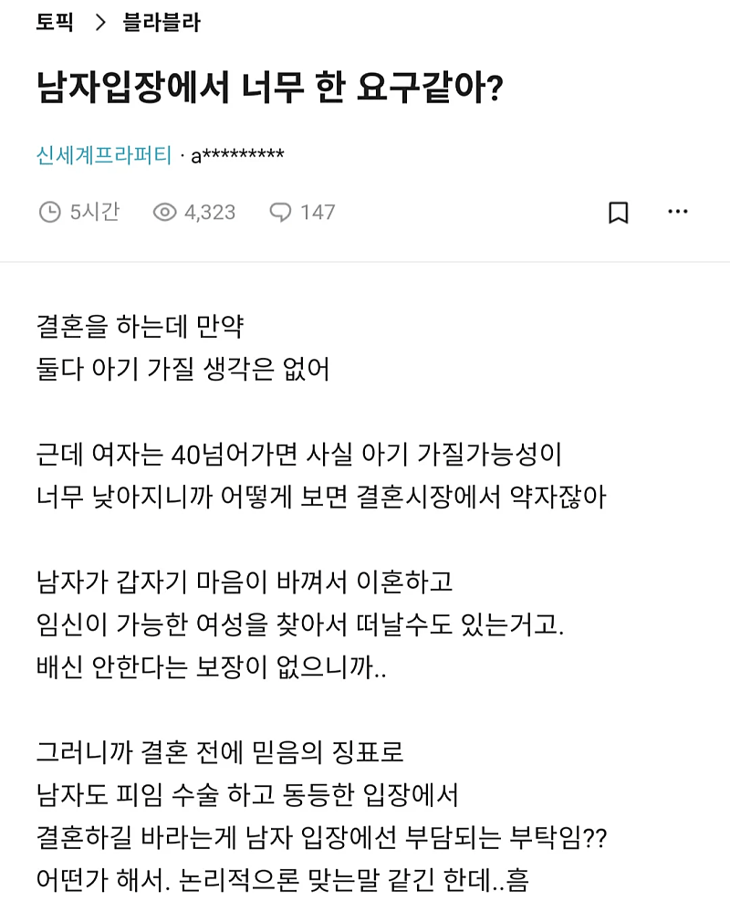 남친 불임 만들려는 노처녀