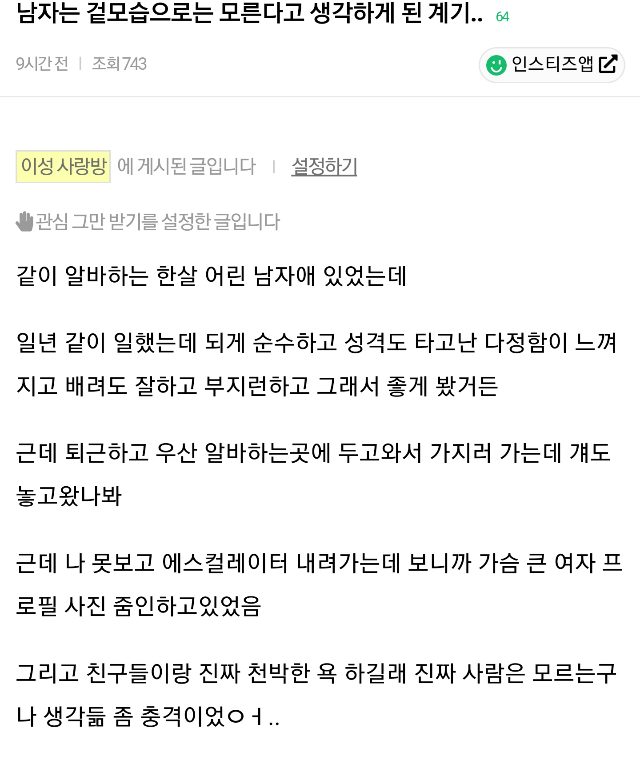 남자는 겉모습으로는 모른다고 생각하게 된 계기...