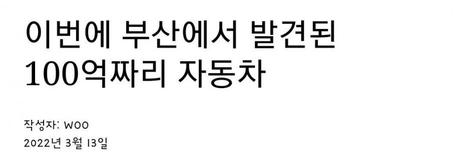 부산에서 발견된 100억짜리 자동차