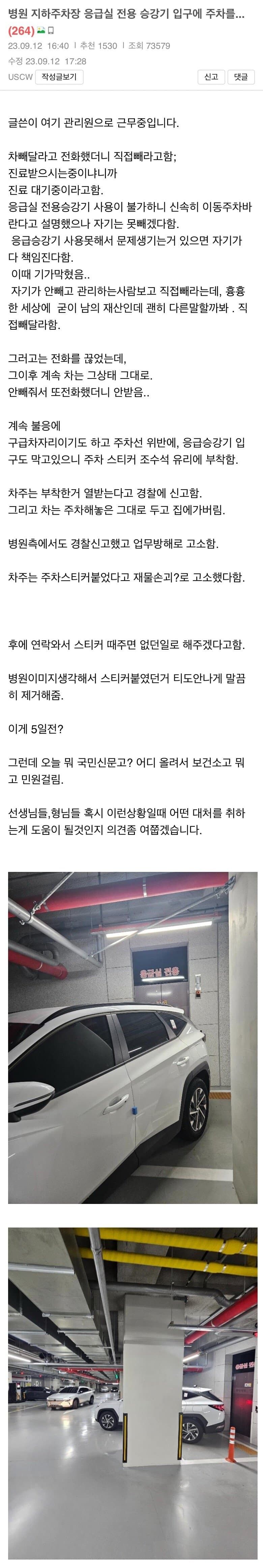 응급실 전용 승강기 입구에 주차를....