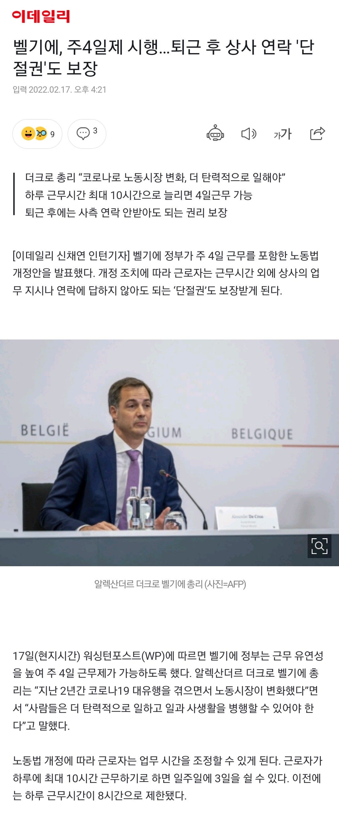 벨기에, 주4일제 시행… 퇴근 후 상사 연락 단절권도 보장