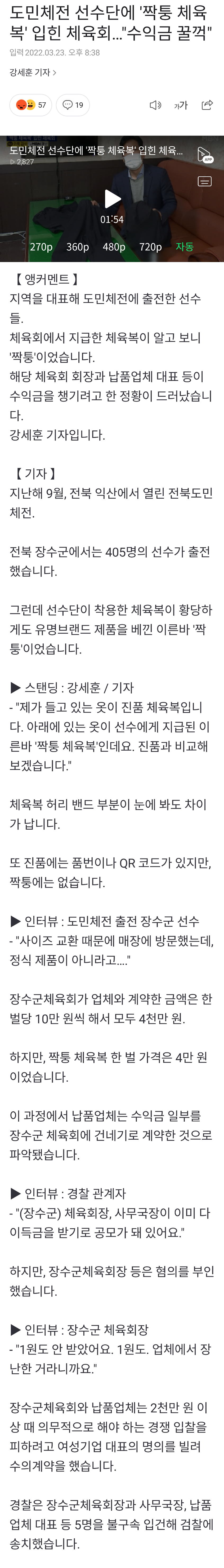 선수단에 짝퉁옷 입힌 장수군체육회