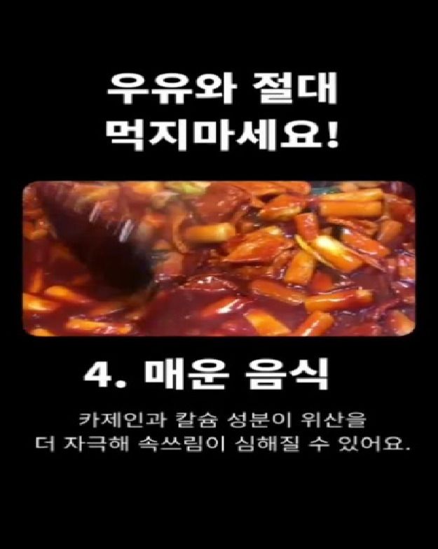 우유와 함께 먹으면 위험한 음식