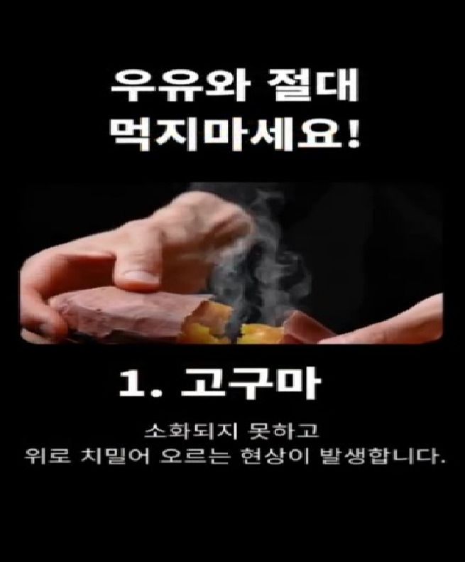 우유와 함께 먹으면 위험한 음식