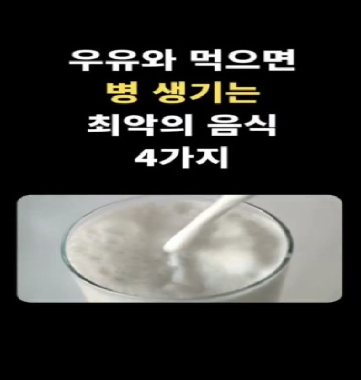 우유와 함께 먹으면 위험한 음식