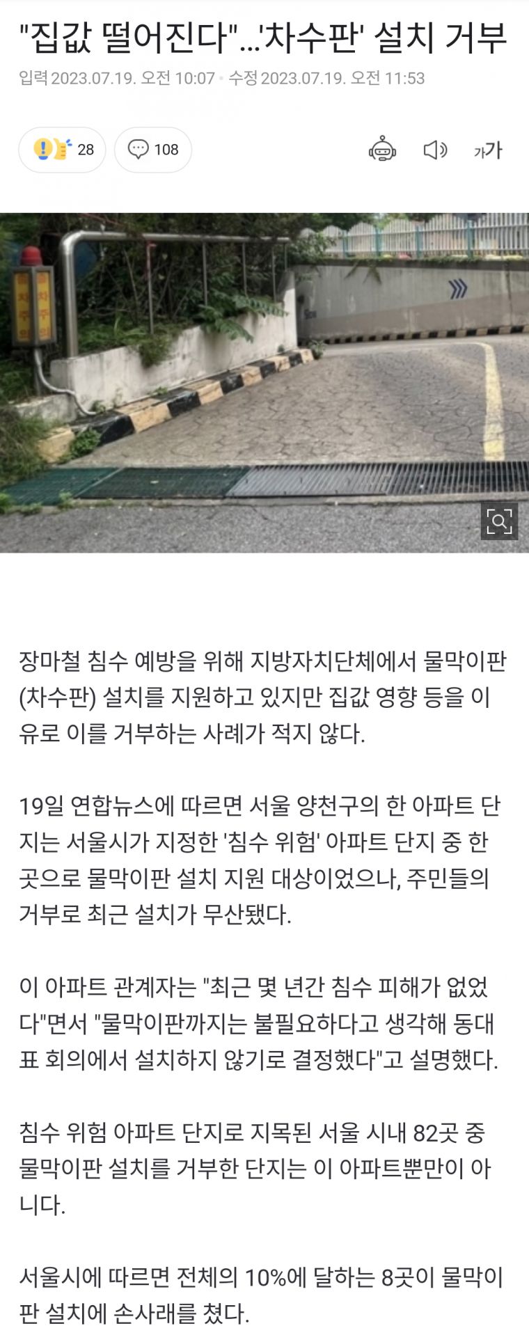 집값 떨어진다고 설치 거부