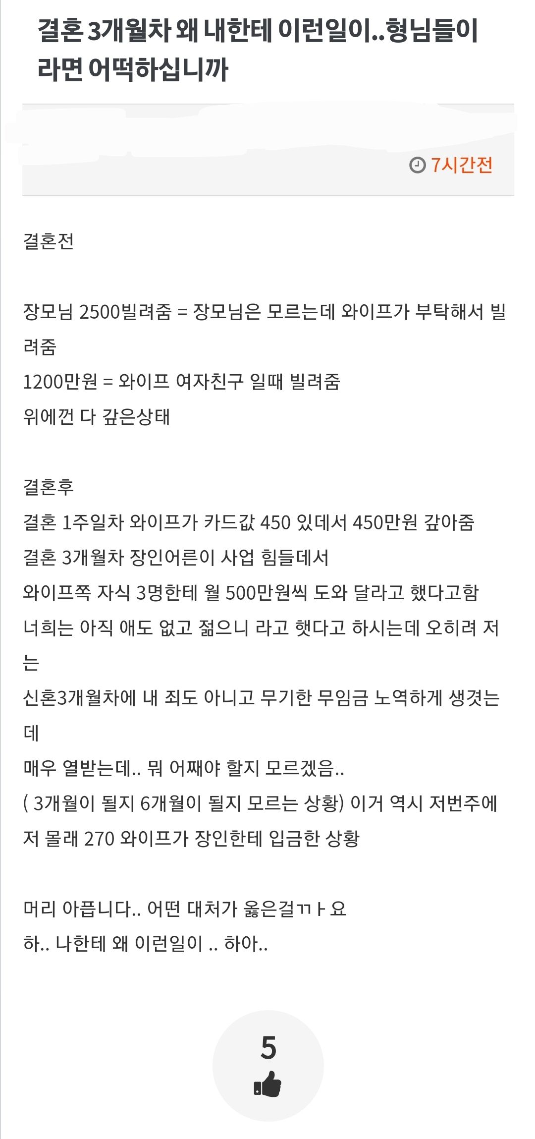 결혼 3개월차 왜 내한테 이런일이..형님들이라면 어떡하십니까