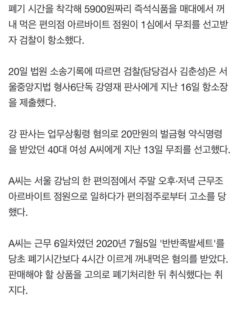 편의점 족발 폐기사건 1심무죄, 검찰 항소예정