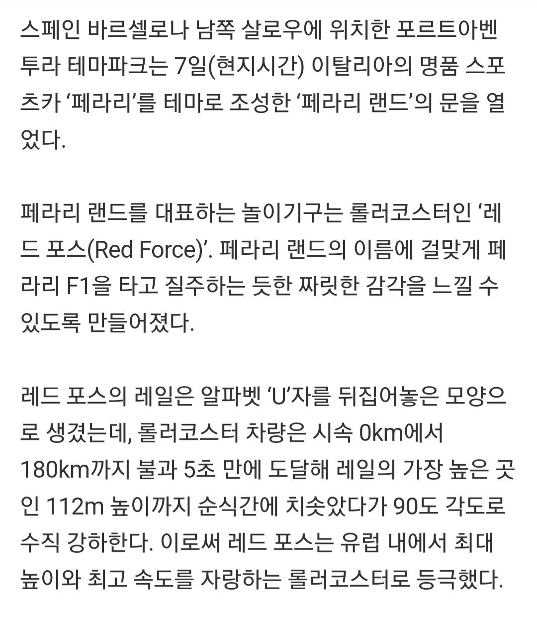 페라리 롤러코스터 레드 포스